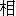 xiang1-9